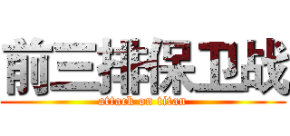 前三排保卫战 (attack on titan)