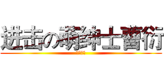 进击の萌绅士曹衍 (节操欠费)