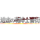 进击の萌绅士曹衍 (节操欠费)
