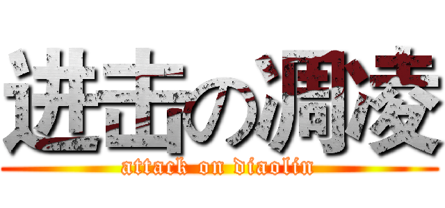 进击の凋凌 (attack on diaolin)