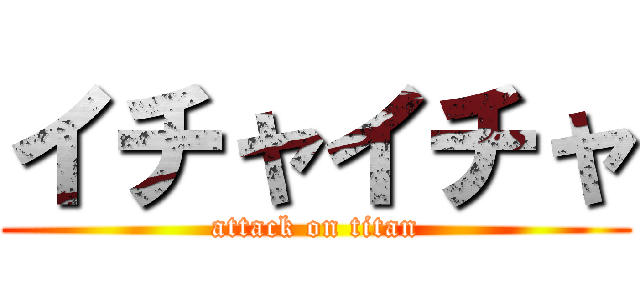 イチャイチャ (attack on titan)