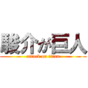 駿介が巨人 (attack on titan)