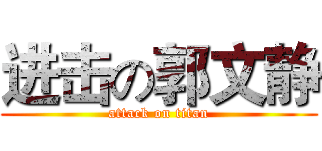 进击の郭文静 (attack on titan)