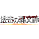 进击の郭文静 (attack on titan)