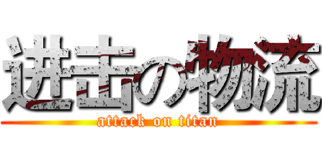 进击の物流 (attack on titan)