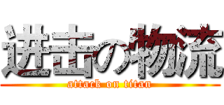 进击の物流 (attack on titan)