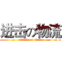 进击の物流 (attack on titan)