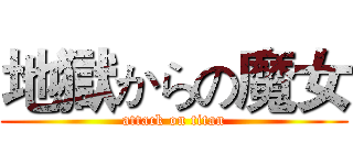 地獄からの魔女 (attack on titan)