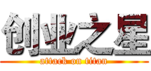 创业之星 (attack on titan)