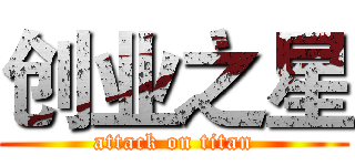 创业之星 (attack on titan)