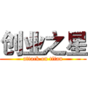 创业之星 (attack on titan)