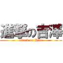 進撃の吉澤 (attack on Hide)