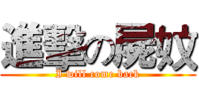 進擊の屍妏 (I will come back)