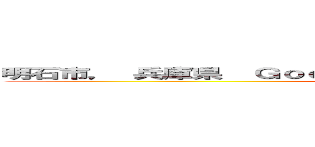 明石市， 兵庫県  Ｇｏｏｇｌｅ ストリートビュー ２０２４年４月 (attack on titan)