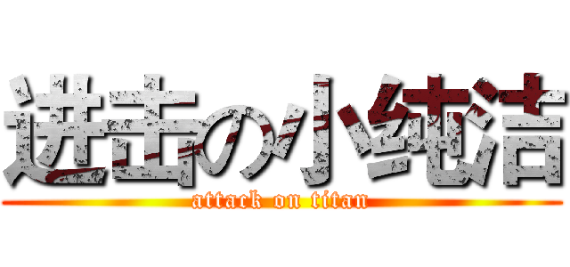 进击の小纯洁 (attack on titan)