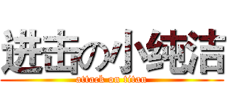 进击の小纯洁 (attack on titan)