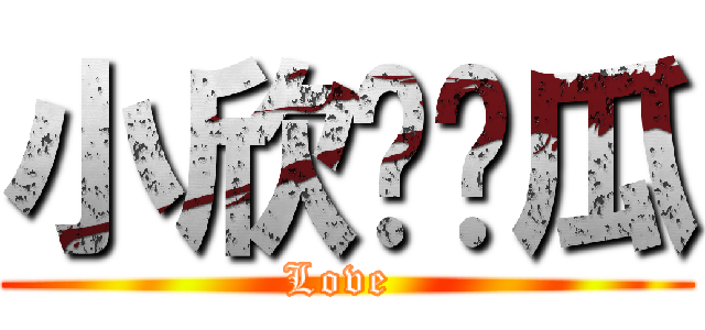 小欣爱傻瓜 (Love )