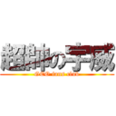 超帥の宇威 (GEO fans club)