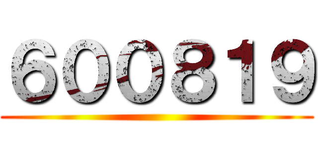 ６００８１９ ()