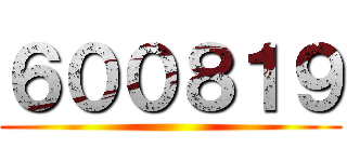 ６００８１９ ()