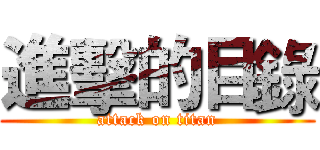 進擊的目錄 (attack on titan)