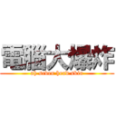 電腦大爆炸 (ah seven head skin)