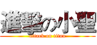 進擊の小聖 (attack on titan)