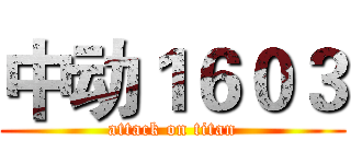中动１６０３ (attack on titan)