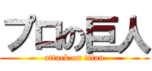 プロの巨人 (attack on titan)