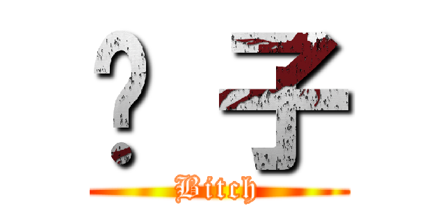 奶 子 (Bitch)
