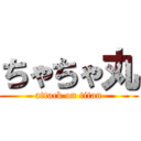 ちゃちゃ丸 (attack on titan)