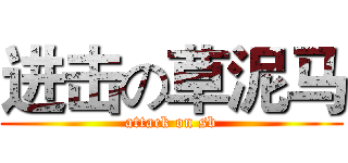进击の草泥马 (attack on sb)