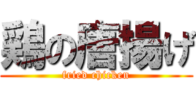 鶏の唐揚げ (fried chicken)