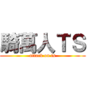 騎萬人ＴＳ (attack on ts)