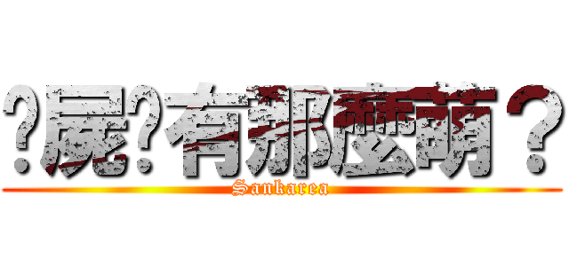 殭屍哪有那麼萌？ (Sankarea)