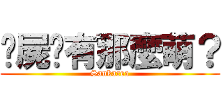 殭屍哪有那麼萌？ (Sankarea)