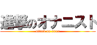 進撃のオナニスト (attack on xxxx)