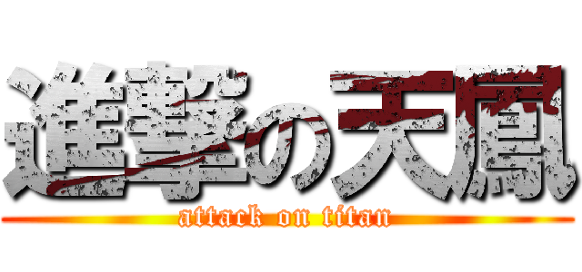 進撃の天鳳 (attack on titan)