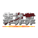 靠靠靠 (attack on titan)