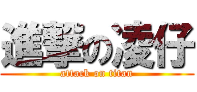 進撃の凌仔 (attack on titan)