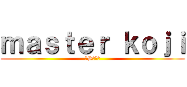 ｍａｓｔｅｒ ｋｏｊｉ (ドS大魔王)