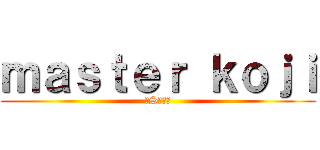 ｍａｓｔｅｒ ｋｏｊｉ (ドS大魔王)