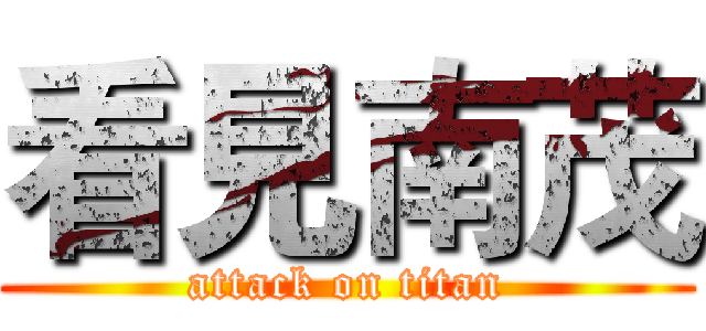 看見南茂 (attack on titan)
