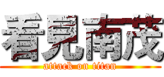 看見南茂 (attack on titan)