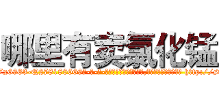 哪里有卖氯化锰 (哪里有卖氯化锰【电-186x2687x6963-Q278180069元-吉-药-业】我们做的是长期生意,靠的是老客户长期支持 http://sngk.net/aXBs5P
)