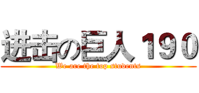 进击の巨人１９０ (We are the top students)