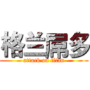 格兰屌多 (attack on titan)