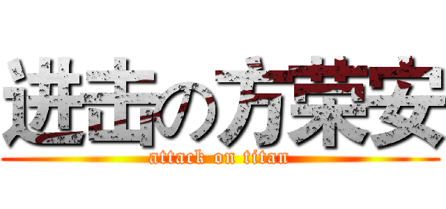 进击の方荣安 (attack on titan)