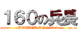 １６０の兵長 (ATTACK ON 160cm)