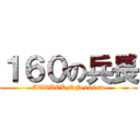 １６０の兵長 (ATTACK ON 160cm)